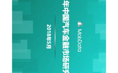 MobData：2018中国汽车金融市场研究报告（58页）