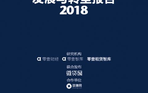 零壹智库：2018中国P2P车贷发展与转型报告（63页）