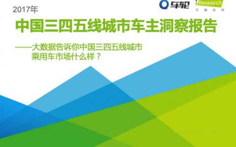 艾瑞咨询：2017中国三四五线城市车主洞察报告（24页）