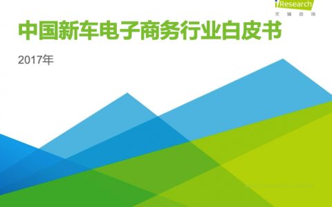 艾瑞咨询：2017中国新车电子商务行业白皮书（43页）