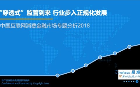 易观智库：2018中国消费金融行业专题研究-