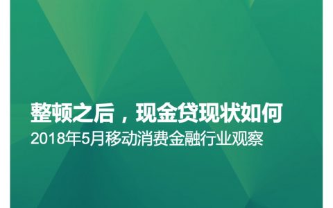 极光大数据：2018移动消费金融行业观察