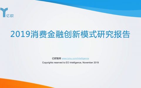 亿欧智库：2019消费金融创新模式研究报告(90页)