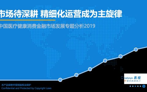 易观：2019中国医疗健康消费金融市场发展专题分析(27页)