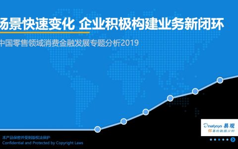 易观：2019中国新零售消费金融行业专题分析（30页）