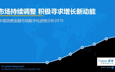 易观：中国消费金融市场数字化进程分析2019（39页）