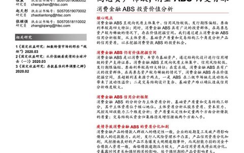 消费金融ABS投资价值分析：高息资产稀缺，消金ABS仍受青睐