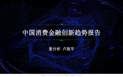 爱分析：中国消费金融创新趋势报告(14页)