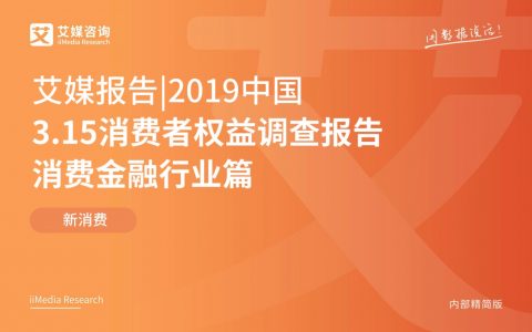 艾媒咨询：2019中国3·15消费者权益调查报告消费金融行业篇（60页）