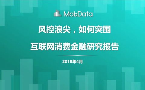 MobData：2018年互联网消费金融研究报告(63页)