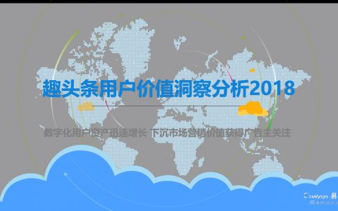 易观：趣头条用户价值洞察分析2018