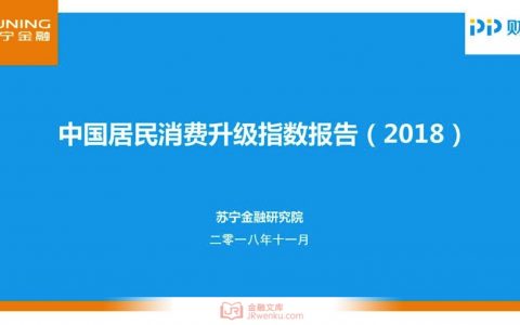 苏宁金融研究院：中国居民消费升级指数报告(25页)