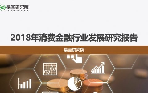 易宝研究院：2018年消费金融行业发展研究报告