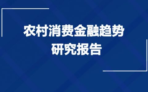 利基研究院：农村消费金融趋势研究报告