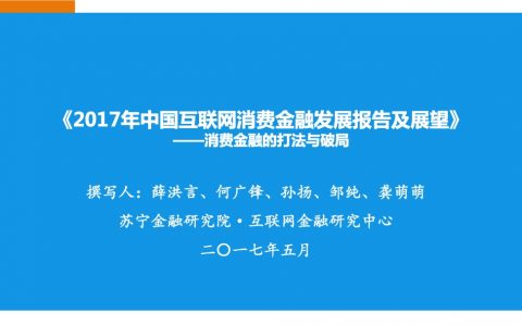 苏宁金融研究院：2017年中国互联网消费金融发展报告及展望