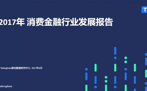 TalkingData：2017年消费金融行业发展报告