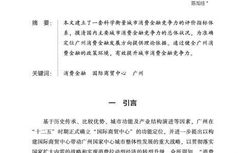 城市消费金融竞争力评价体系的构建及广州的比较研究