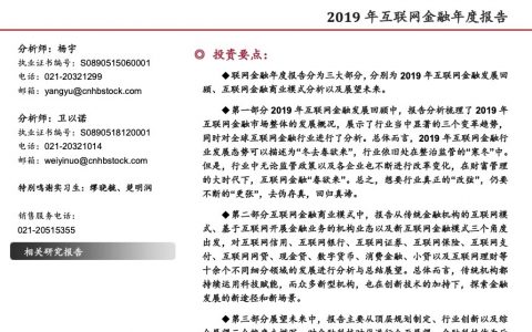 2019年互联网金融年度报告，冬去春欲来，改弦当更张