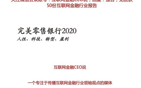 完美零售银行2020-人性、科技、转型、盈利48页