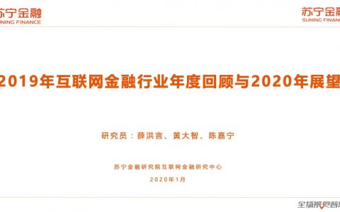 苏宁金融：2019年互联网金融行业年度回顾与2020年展望