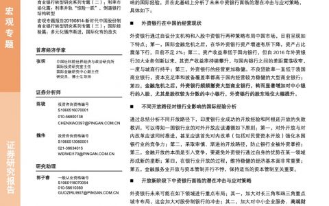 新时代中国股份制商业银行转型研究系列专题（四）：对外开放篇：开放进程谨防风险，外资银行重点突进