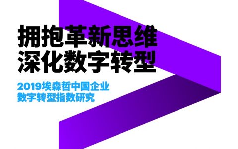 埃森哲：2019中国企业数字转型指数研究报告