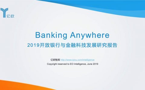 亿欧：2019开放银行与金融科技发展研究报告（77页）