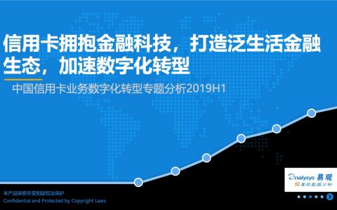 易观：中国信用卡业务数字化转型专题分析2019H1（43页）