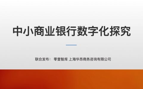 零壹智库：2019中⼩商业银行数字化探究