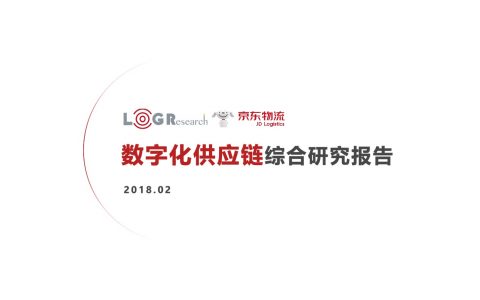 京东物流：数字化供应链综合研究报告