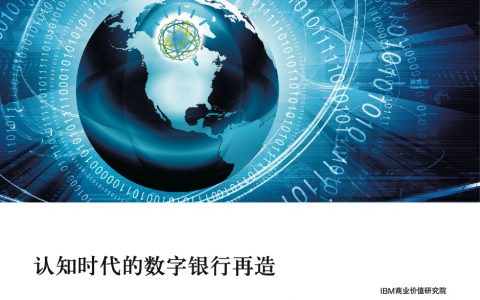 IBM：认知时代的数字银行再造