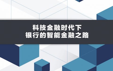 一本财经：科技金融时代下，银行的智能金融之路