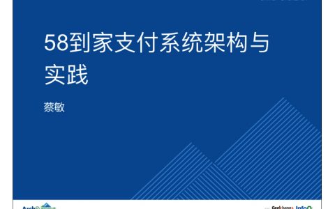 58到家支付系统架构与实践-蔡敏