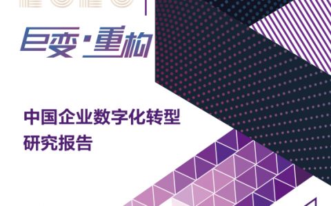 清华大学全球产业研究院：中国企业数字化转型研究报告（2020）（23页）