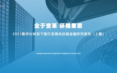 亿欧智库：2021数字化转型下银行发展供应链金融研究报告（上篇）（33页）