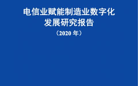 中国信通院：电信业赋能制造业数字化发展研究报告（2020年）（51页）