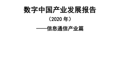 中国信息通信院：数字中国产业发展报告（46页）