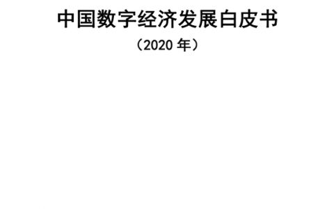 中国信通院：中国数字经济发展白皮书（78页）