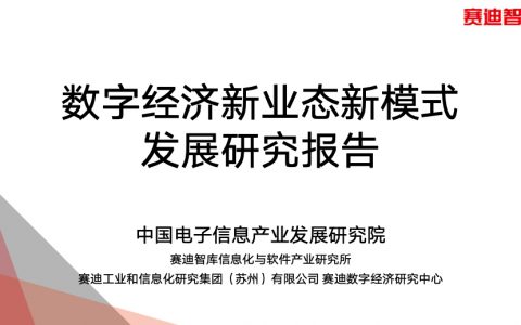 赛迪：数字经济新业态新模式发展研究报告（100页）