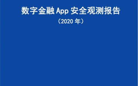 中国信通院：数字金融App安全观测报告（2020年）(35页)