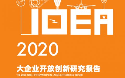 创业邦：2020大企业开放创新研究报告（37页）