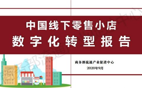 商务部：中国线下零售小店数字化转型报告（62页）