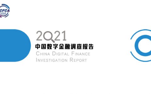 中国金融认证中心：金融行业2021中国数字金融调查报告（75页）