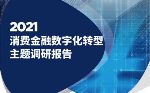 2021消费金融数字化转型主题调研报告