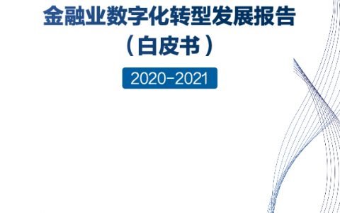 2020-2021金融业数字化转型发展报告（32页）