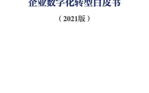 中国电子技术标准化研究院企业数字化转型白皮书2021版79页