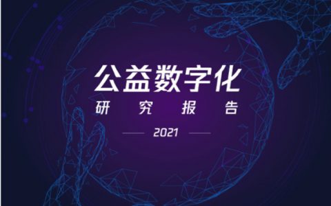 腾讯研究院：2021公益数字化转型（56页）