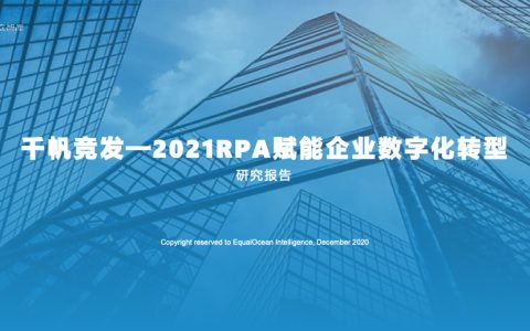 亿欧智库2021RPA赋能企业数字化转型70页