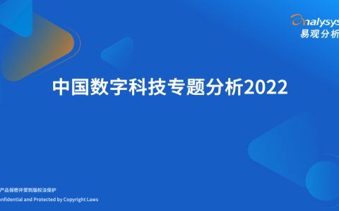 易观分析：2022中国数字科技专题分析（47页）