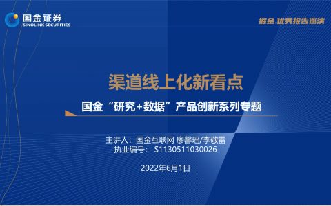 互联网行业国金研究数据产品创新系列专题渠道线上化新看点（38页）